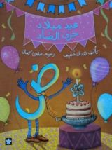 كتاب عيد ميلاد حرف الضاد