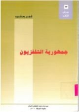 كتاب جمهورية التلفزيون
