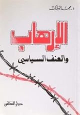 كتاب الإرهاب والعنف السياسي