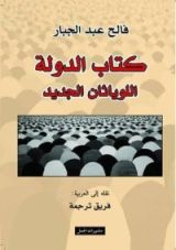 كتاب الدولة - اللوياثان الجديد