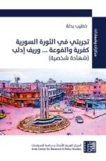 كتاب تجربتي في الثورة السورية كفرية والفوعة... وريف إدلب (شهادة شخصية)