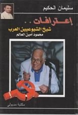 كتاب إعترافات شيخ الشيوعيين محمود أمين العالم