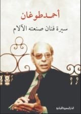 كتاب سيرة فنان صنعته الآلام