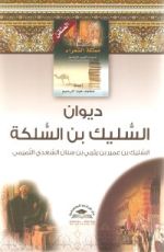 كتاب ديوان السليك بن السلكة