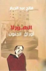 كتاب الهورلا - أوراق الجنون