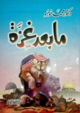 كتاب ما بعد غزة