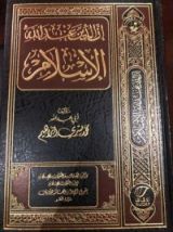 كتاب إن الدين عند الله الإسلام