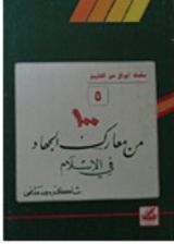 كتاب مائة من معارك الجهاد في الإسلام (أوراق من التاريخ، #5)