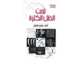 كتاب تحت الظل الكثرة