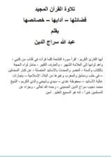 كتاب تلاوة القرآن المجيد - فضائلها، آدابها، خصائصها