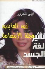 كتاب تأثير لغة الجسد