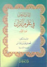 كتاب اتقان البرهان في علوم القرآن