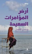 رواية أرض المؤامرات السعيدة