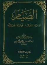 كتاب الصيام: آدابه - مطالبه - فوائده - فضائله