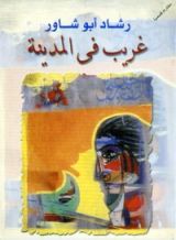 كتاب غريب فى المدينة