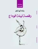 كتاب رقصة ليلة الوداع
