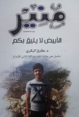 رواية منیر، الأبيض لا يليق بكم