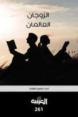 كتاب الزوجان العالمان
