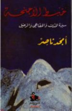 كتاب خبط الأجنحة