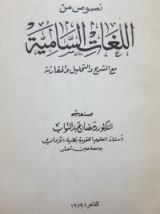 كتاب نصوص من اللغات السامية - مع الشرح والتحليل والمقارنة