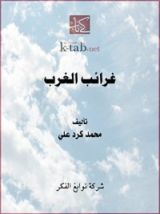 كتاب ‫غرائب الغرب - الجزء الأول‬