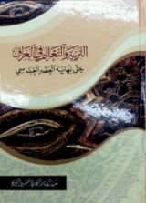 كتاب التربية والتعليم في العراق حتى نهاية العصر العباسي