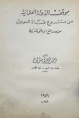 كتاب موقف الدولة العثمانية من مشروع قناة السويس - من واقع الوثائق التركية