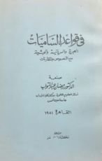 كتاب في قواعد الساميات العربية والسريانية والحبشية مع نصوص والمقارنات