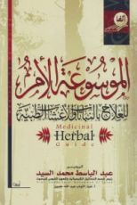 كتاب الموسوعة الأم للعلاج بالنباتات والأعشاب الطبية