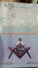 كتاب الأسرار الخفية فى الجمعية الماسونية
