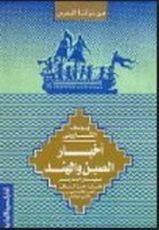 كتاب أخبار الصين والهند لسليمان التاجر وأبي زيد حسن السيرافي