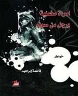 كتاب ‫امرأة مخملية ورجل من صوف‬