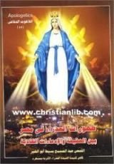 كتاب ظهورات العذراء في مصر بين الحقيقة والإدعاءات الكاذبة