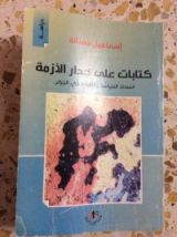 كتاب كتابات على جدار الأزمة