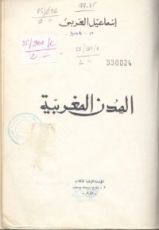 كتاب المدن المغربية