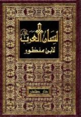 كتاب لسان العرب 9
