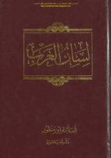 كتاب لسان العرب 2