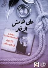 كتاب على هامش الدفتر