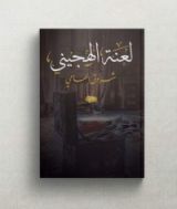 رواية لعنة الهجيني