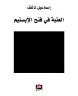 كتاب ‫العتبة في فتح الإبستيم‬