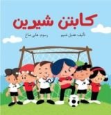 كتاب كابتن شيرين