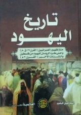 كتاب تاريخ اليهود