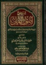 كتاب شرح أصول الإيمان
