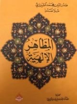 كتاب المظاهر الإلهية