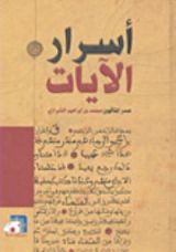 كتاب أسرار الآيات