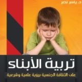 كتاب تربية الأبناء