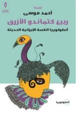 كتاب ربيع كتماندو الأزرق، أنطولوجيا القصة الإيرانية الحديثة