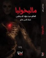 رواية ماليخوليا العالم حيث تولد الشياطين
