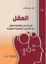 كتاب العقل ؛ قراءات في إشكالية العقل عبر المدارس الفلسفية المتنوعة