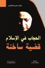 كتاب الحجاب في الإسلام ؛ قضية ساخنة